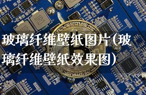 玻璃纤维壁纸图片(玻璃纤维壁纸效果图)_https://www.jnskb.com_效果图_第1张