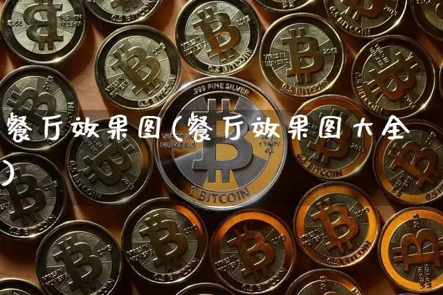 餐厅效果图(餐厅效果图大全)_https://www.jnskb.com_装修流程_第1张