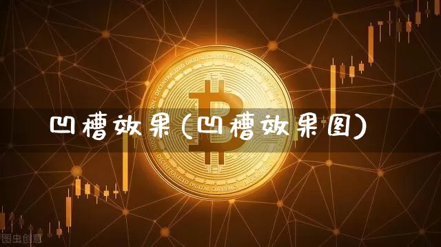 凹槽效果(凹槽效果图)_https://www.jnskb.com_装修流程_第1张