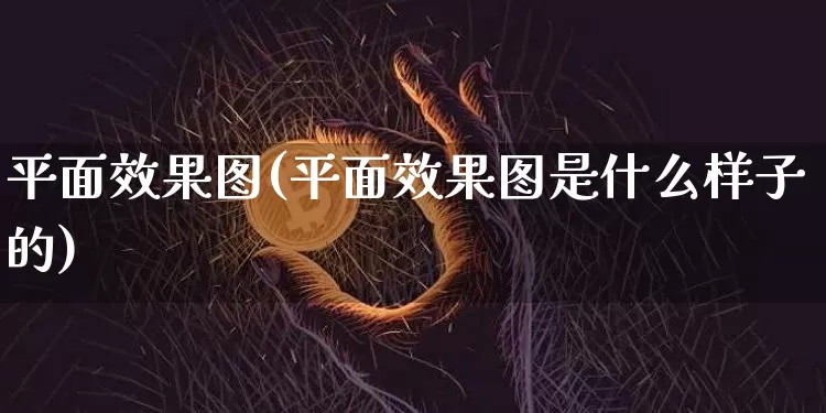 平面效果图(平面效果图是什么样子的)_https://www.jnskb.com_装修流程_第1张
