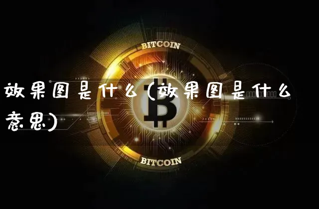 效果图是什么(效果图是什么意思)_https://www.jnskb.com_装修流程_第1张