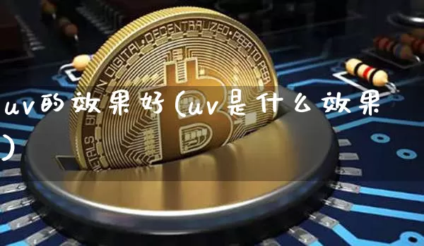 uv的效果好(uv是什么效果)_https://www.jnskb.com_设计报价_第1张