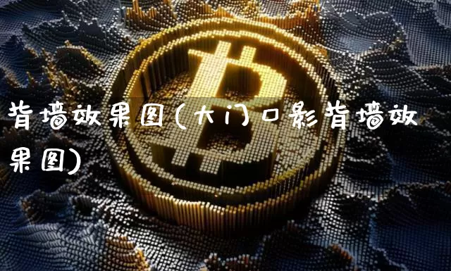 背墙效果图(大门口影背墙效果图)_https://www.jnskb.com_效果图_第1张
