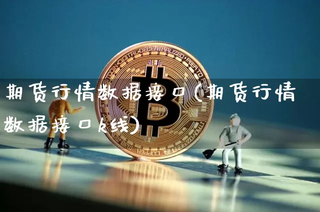 期货行情数据接口(期货行情数据接口k线)_https://www.jnskb.com_装修公司_第1张