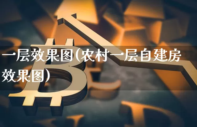 一层效果图(农村一层自建房效果图)_https://www.jnskb.com_设计报价_第1张