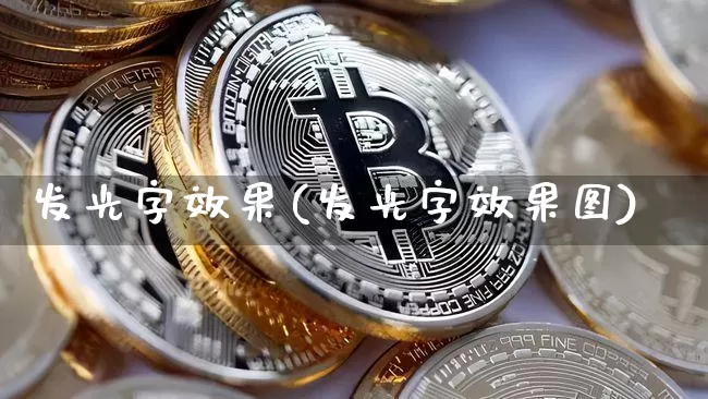 发光字效果(发光字效果图)_https://www.jnskb.com_设计报价_第1张