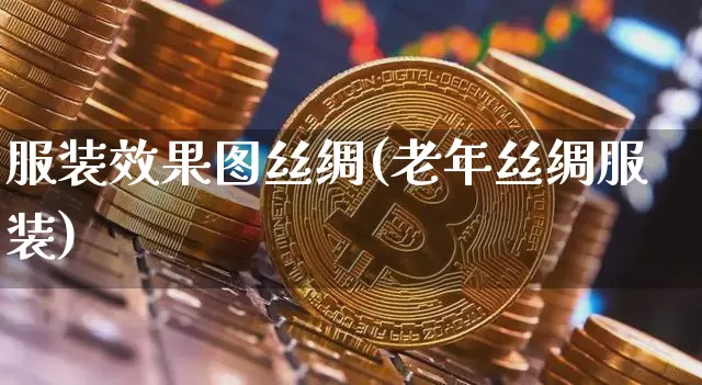 服装效果图丝绸(老年丝绸服装)_https://www.jnskb.com_设计报价_第1张