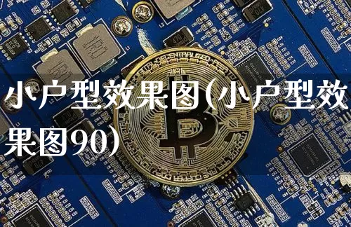小户型效果图(小户型效果图90)_https://www.jnskb.com_效果图_第1张