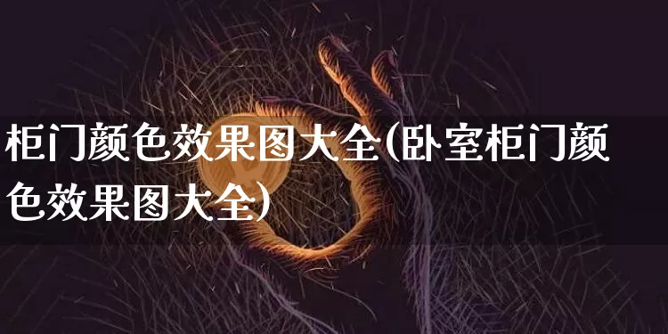 柜门颜色效果图大全(卧室柜门颜色效果图大全)_https://www.jnskb.com_效果图_第1张