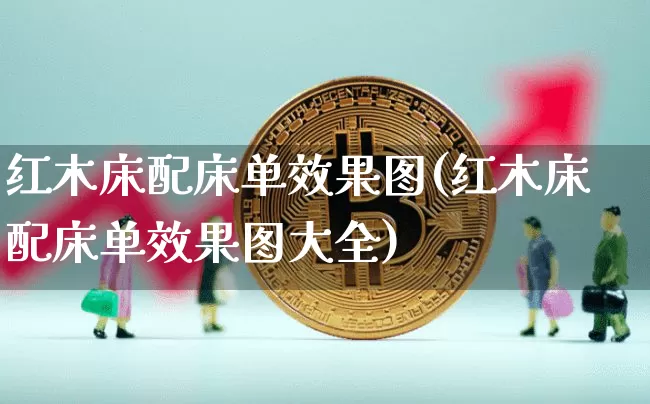 红木床配床单效果图(红木床配床单效果图大全)_https://www.jnskb.com_效果图_第1张
