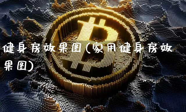 健身房效果图(家用健身房效果图)_https://www.jnskb.com_装修公司_第1张