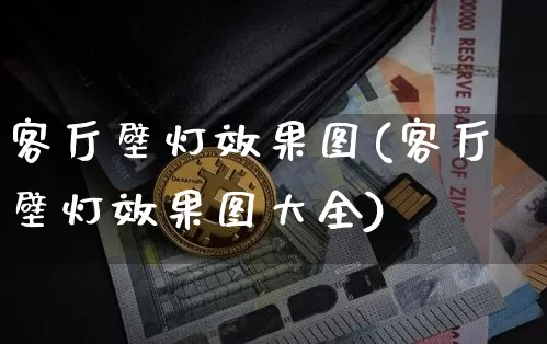 客厅壁灯效果图(客厅壁灯效果图大全)_https://www.jnskb.com_效果图_第1张