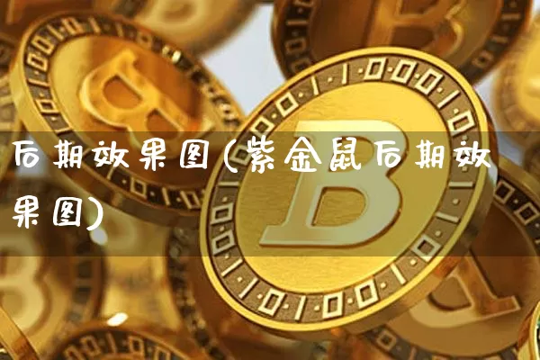 后期效果图(紫金鼠后期效果图)_https://www.jnskb.com_装修流程_第1张