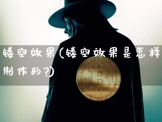 镂空效果(镂空效果是怎样制作的?)_https://www.jnskb.com_装修公司_第1张