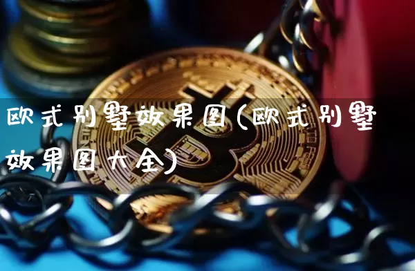 欧式别墅效果图(欧式别墅效果图大全)_https://www.jnskb.com_设计报价_第1张