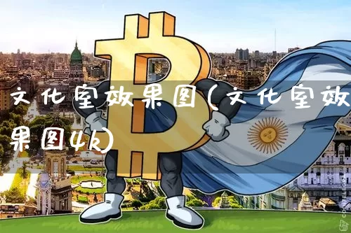 文化室效果图(文化室效果图4k)_https://www.jnskb.com_装修流程_第1张