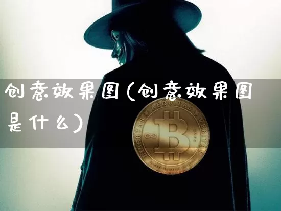 创意效果图(创意效果图是什么)_https://www.jnskb.com_装修流程_第1张