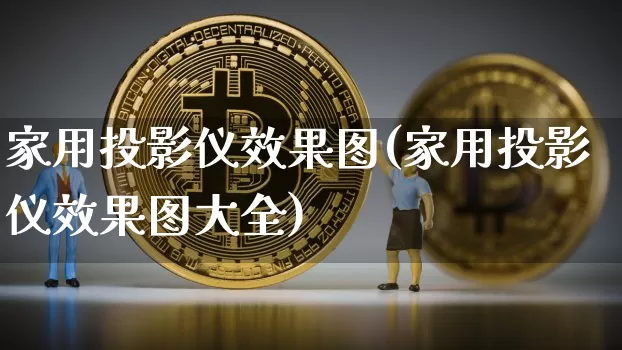 家用投影仪效果图(家用投影仪效果图大全)_https://www.jnskb.com_装修流程_第1张