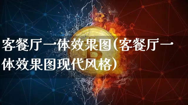 客餐厅一体效果图(客餐厅一体效果图现代风格)_https://www.jnskb.com_设计报价_第1张