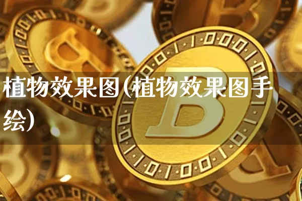 植物效果图(植物效果图手绘)_https://www.jnskb.com_装修公司_第1张