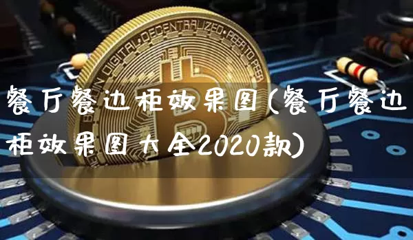 餐厅餐边柜效果图(餐厅餐边柜效果图大全2020款)_https://www.jnskb.com_装修公司_第1张
