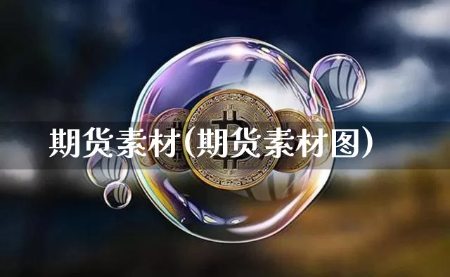 期货素材(期货素材图)_https://www.jnskb.com_装修公司_第1张