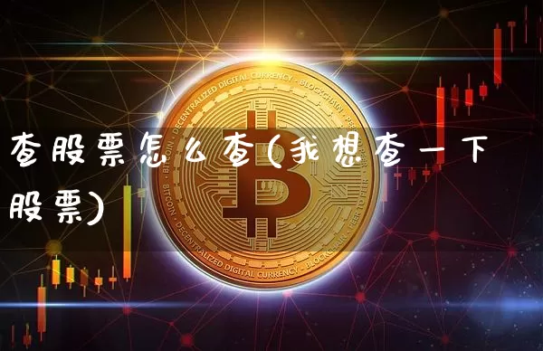 查股票怎么查(我想查一下股票)_https://www.jnskb.com_效果图_第1张