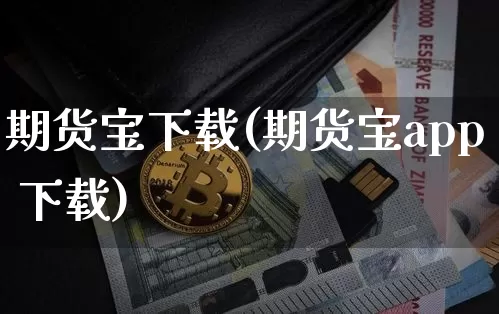 期货宝下载(期货宝app 下载)_https://www.jnskb.com_装修公司_第1张