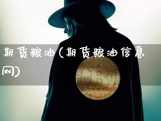 期货粮油(期货粮油信息网)_装修公司_第1张_装修网 期货粮油(期货粮油信息网)_https://www.jnskb.com_装修公司_第1张