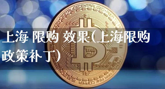 上海 限购 效果(上海限购政策补丁)_装修流程_第1张_装修网 上海 限购 效果(上海限购政策补丁)_https://www.jnskb.com_装修流程_第1张