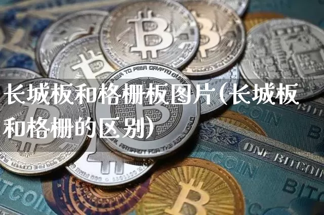 长城板和格栅板图片(长城板和格栅的区别)_https://www.jnskb.com_装修流程_第1张