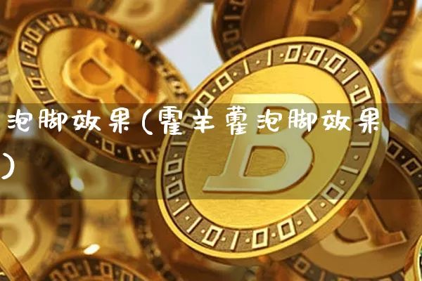 泡脚效果(霍羊藿泡脚效果)_https://www.jnskb.com_设计报价_第1张