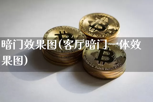 暗门效果图(客厅暗门一体效果图)_https://www.jnskb.com_效果图_第1张