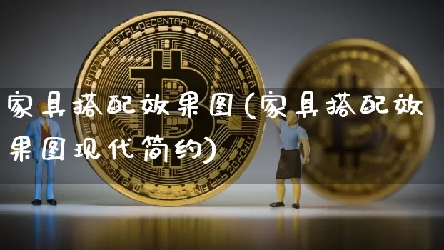 家具搭配效果图(家具搭配效果图现代简约)_https://www.jnskb.com_效果图_第1张