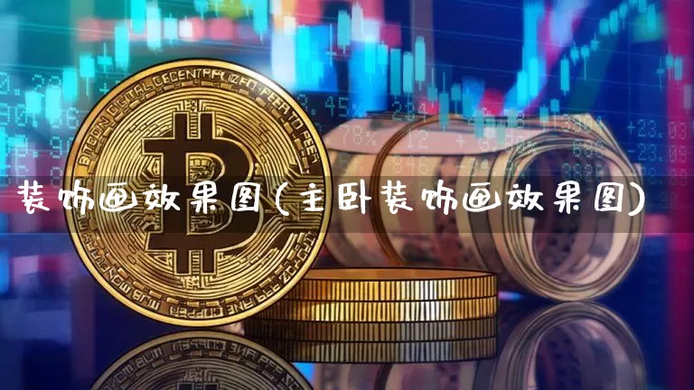 装饰画效果图(主卧装饰画效果图)_https://www.jnskb.com_设计报价_第1张