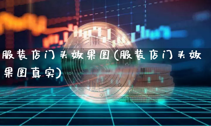 服装店门头效果图(服装店门头效果图真实)_https://www.jnskb.com_装修流程_第1张