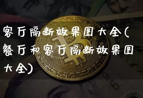 客厅隔断效果图大全(餐厅和客厅隔断效果图大全)_https://www.jnskb.com_装修公司_第1张