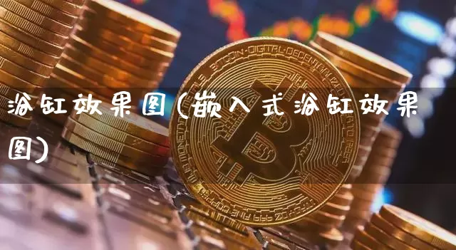 浴缸效果图(嵌入式浴缸效果图)_https://www.jnskb.com_装修公司_第1张