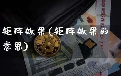 矩阵效果(矩阵效果的意思)_https://www.jnskb.com_设计报价_第1张