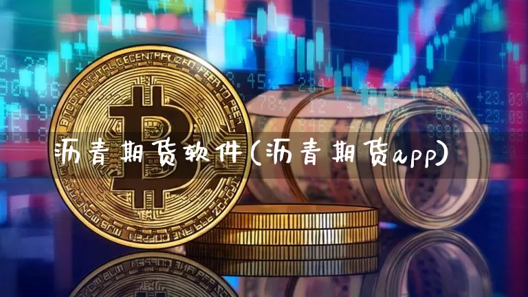沥青期货软件(沥青期货app)_https://www.jnskb.com_设计报价_第1张