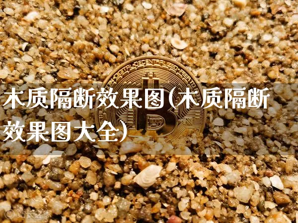 木质隔断效果图(木质隔断效果图大全)_https://www.jnskb.com_装修流程_第1张