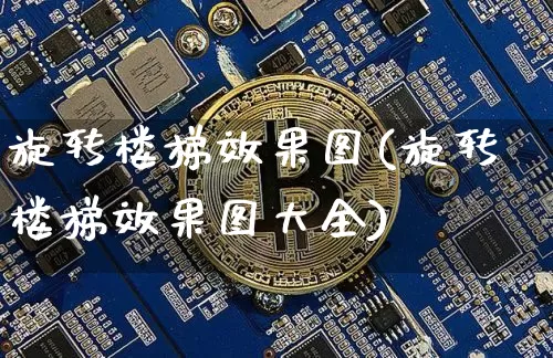 旋转楼梯效果图(旋转楼梯效果图大全)_https://www.jnskb.com_设计报价_第1张