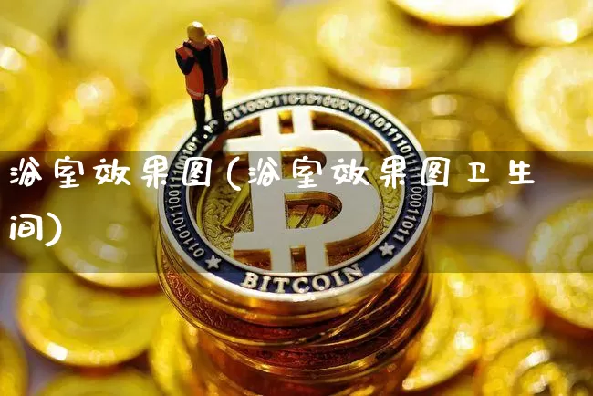 浴室效果图(浴室效果图卫生间)_https://www.jnskb.com_装修流程_第1张
