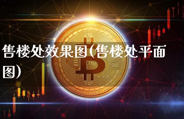 售楼处效果图(售楼处平面图)_https://www.jnskb.com_装修流程_第1张