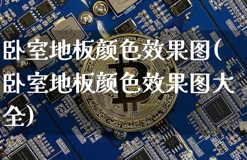 卧室地板颜色效果图(卧室地板颜色效果图大全)_https://www.jnskb.com_装修流程_第1张